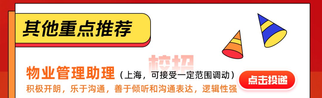 <p>其他重点推荐</p>
<p>称忆</p>
<p>物业管理助理(上海,可接受- 定范围调动)点击投递</p>
<p>积极开朗,乐于沟通,善于倾听和沟通表达,逻辑性强</p>
