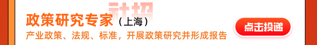 <p>政策研究专家<br/>(上海)</p>
<p>产业政策、法规、标准，开展政策研究并形成报告</p>
<p>点击投递</p>
