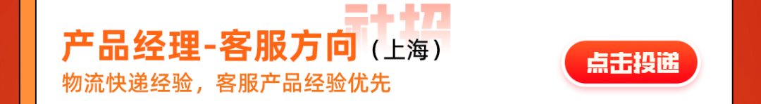 <p>产品经理-客服方向(上海)<br/>物流快递经验，客服产品经验优先</p>
<p>点击投递</p>
