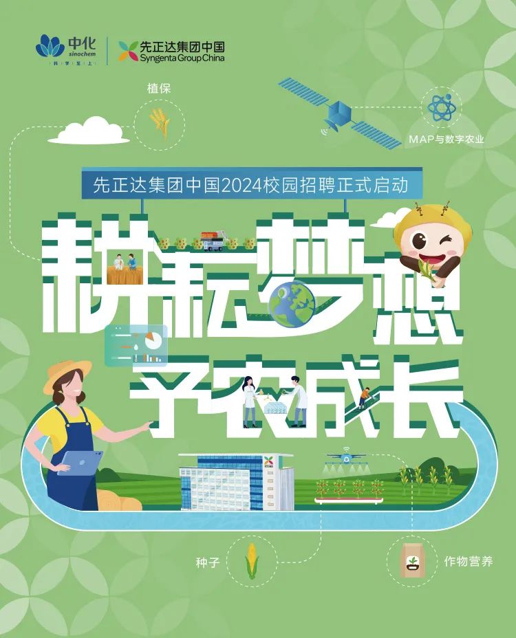 <p>Syngenta GroupChina</p>
<p>植保</p>
<p>先正达集团中国2024校园招聘正式启动</p>
<p>种子古</p>
<table>
<tr><td colspan="2"></td>
<td></td>
<td></td>
<td></td>
</tr>
<tr><td colspan="3"></td>
<td colspan="2"></td>
</tr>
<tr><td colspan="4">X 0一</td>
<td></td>
</tr>
<tr><td></td>
<td></td>
<td colspan="3">公主限来电</td>
</tr>
</table>