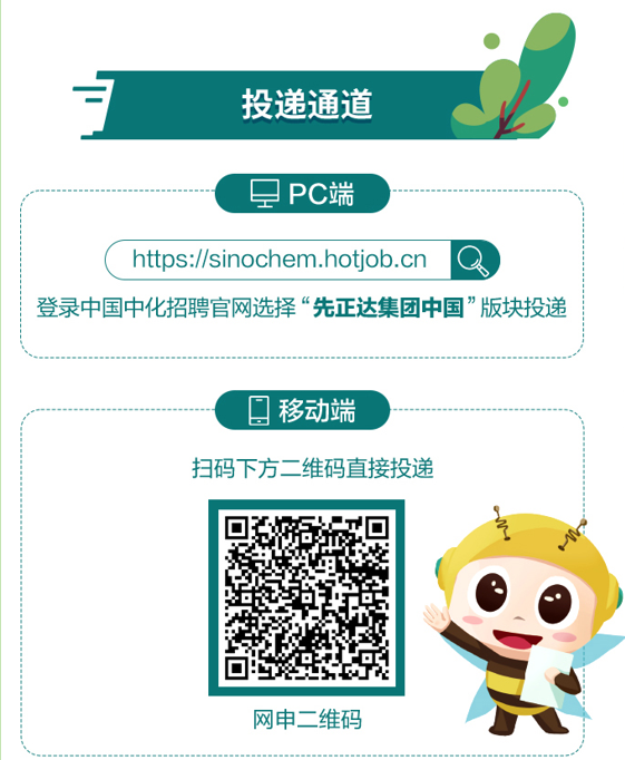 <p>投递通道</p>
<p>PC端</p>
<p>https://sinochem.hotjob.cn</p>
<p>登录中国中化招聘官网选择“先正达集团中国”版块投递</p>
<p>移动端</p>
<p>扫码下方二维码直接投递</p>
<p>网申二维码</p>
