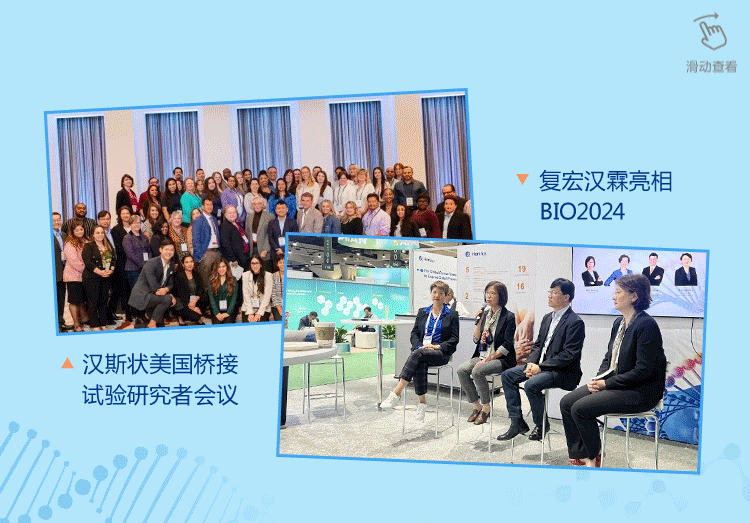 <p>可</p>
<p>滑动查看</p>
<p>复宏汉霖亮相</p>
<p>BIO2024</p>
<p>咖</p>
<p> 汉斯状美国桥接</p>
<p>试验研究者会议</p>
