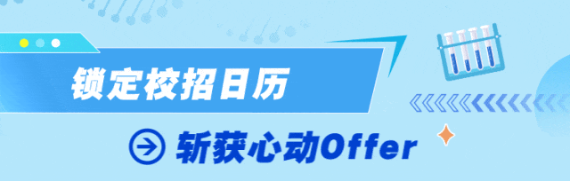 <p>a</p>
<p>锁定校招日历</p>
<p>斩获心动Offer</p>
