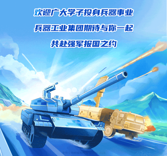 <p>欢迎广大学子投身兵器事业</p>
<p>兵器工业集团期待与你一起</p>
<p>共赴强军报国之约</p>
<p>w战</p>
