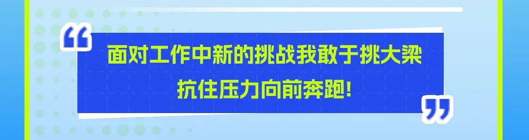 <p>面对工作中新的挑战我敢于挑大梁</p>
<p>抗住压力向前奔跑!</p>
<p>”</p>
