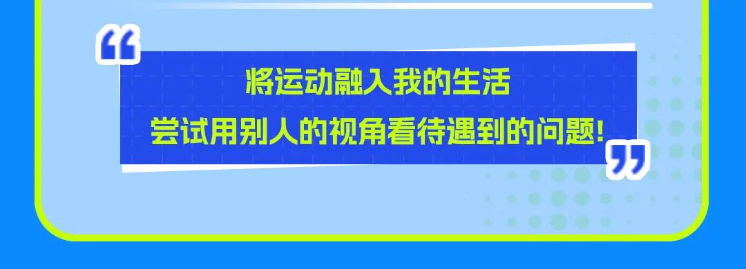 <p>7</p>

<table>
<tr><td>“ 将运</td>
<td>动融入我的生活</td>
</tr>
<tr><td>尝试用别人</td>
<td>的视角看待遇到的问题!。</td>
</tr>
<tr><td></td>
<td></td>
</tr>
</table>
