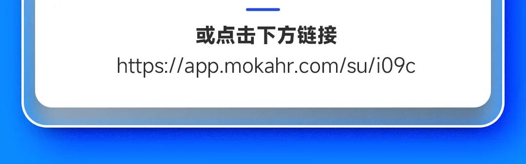 <p>或点击下方链接</p>
<p>https://app.mokahr.com/su/i09c</p>
