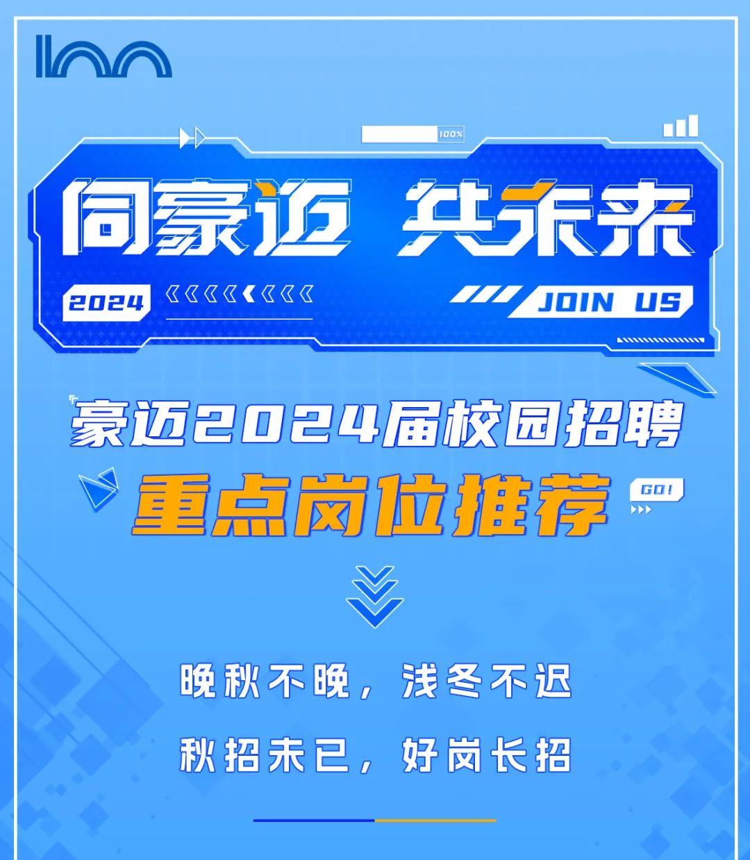 <p>→100xTDON</p>
<p>\'同豪迈共未来</p>
<p>豪迈2024届校园招聘</p>
<p>晚秋不晚,浅冬不迟</p>
<p>秋招未已,好岗长招</p>

<table>
<tr><td></td>
<td colspan="2"></td>
<td></td>
</tr>
<tr><td colspan="3"></td>
<td></td>
</tr>
<tr><td colspan="3"></td>
<td></td>
</tr>
<tr><td colspan="3">2024  《<《《《《《《</td>
<td>JOIN Us</td>
</tr>
<tr><td colspan="4"></td>
</tr>
<tr><td></td>
<td></td>
<td colspan="2"></td>
</tr>
<tr><td></td>
<td></td>
<td colspan="2">GO!</td>
</tr>
<tr><td>重</td>
<td>点</td>
<td colspan="2">岗位推荐</td>
</tr>
</table>
