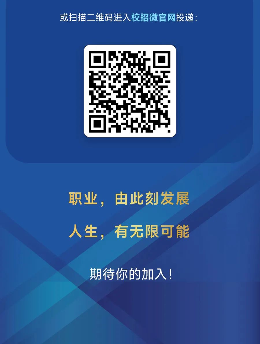 <p>或扫描二维码进入校招微官网投递:</p>
<p>职业，由此刻发展<br/>人生，有无限可能</p>
<p>期待你的加入!</p>
