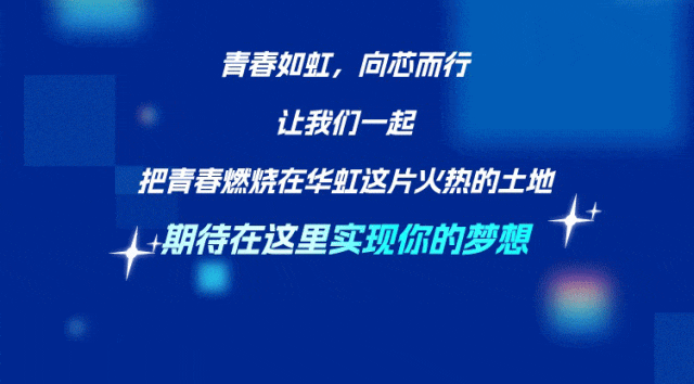 <p>青春如虹,向芯而行<br/>让我们一起</p>
<p>把青春燃烧在华虹这片火热的土地<br/>期待在这里实现你的梦想</p>