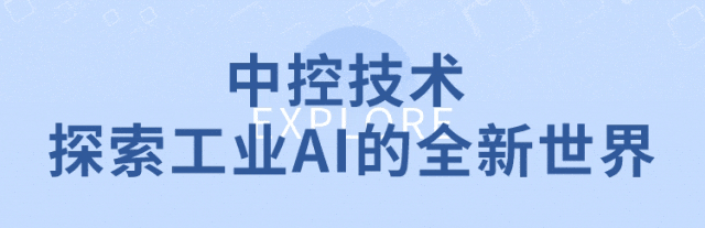 中控技术探索工业Al的全新世界