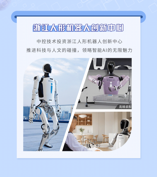 <p>浙江人形机器人创新中心</p>
<p>中控技术投资浙江人形机器人创新中心</p>
<p>推进科技与人文的碰撞,领略智能Al的无限魅力</p>
<p>NAV/AL</p>
<p>高精装配</p>
<p>A</p>
