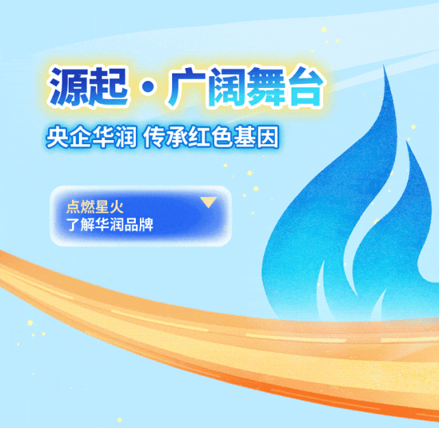 <p>源起。广阔舞台</p>
<p>央企华润传承红色基因</p>
<p>点燃星火</p>
<p>了解华润品牌</p>
