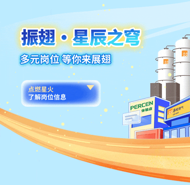 <p>振翅。星辰之穹</p>
<p>众</p>
<p>多元岗位等你来展翅公</p>
<p>点燃星火</p>
<p>了解岗位信息</p>
<p>PERC体验店ENAL美国燃气</p>
<p>。</p>
