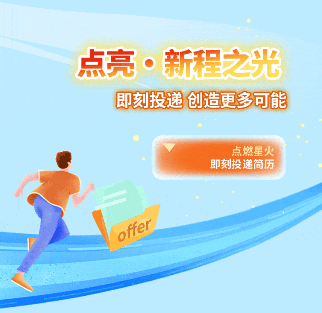 <p>点亮。新程之光</p>
<p>即刻投递创造更多可能</p>
<p>点燃星火</p>
<p>即刻投递简历</p>
<p>offer</p>
