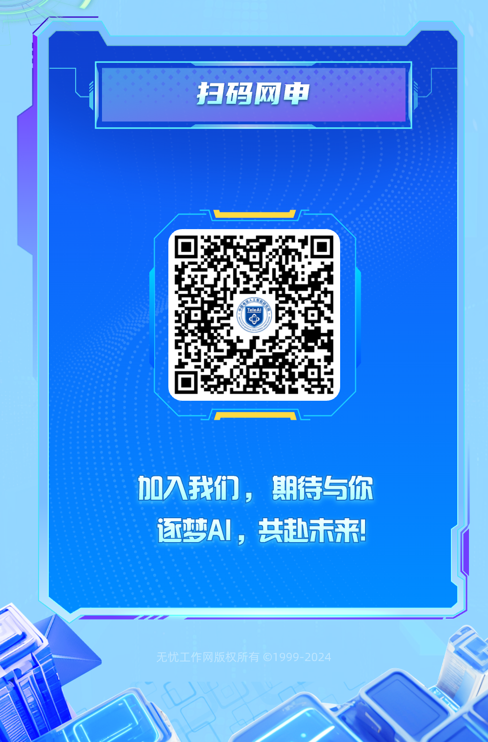 <p>无忧工作网版权所有01999-2024</p>

<table>
<tr><td colspan="2">扫码网申</td>
<td></td>
</tr>
<tr><td colspan="3"></td>
</tr>
<tr><td>;人工TeleAl2</td>
<td colspan="2"></td>
</tr>
<tr><td colspan="3">加入我们,期待与你逐梦Al,共赴未来!</td>
</tr>
<tr><td colspan="3"></td>
</tr>
</table>
