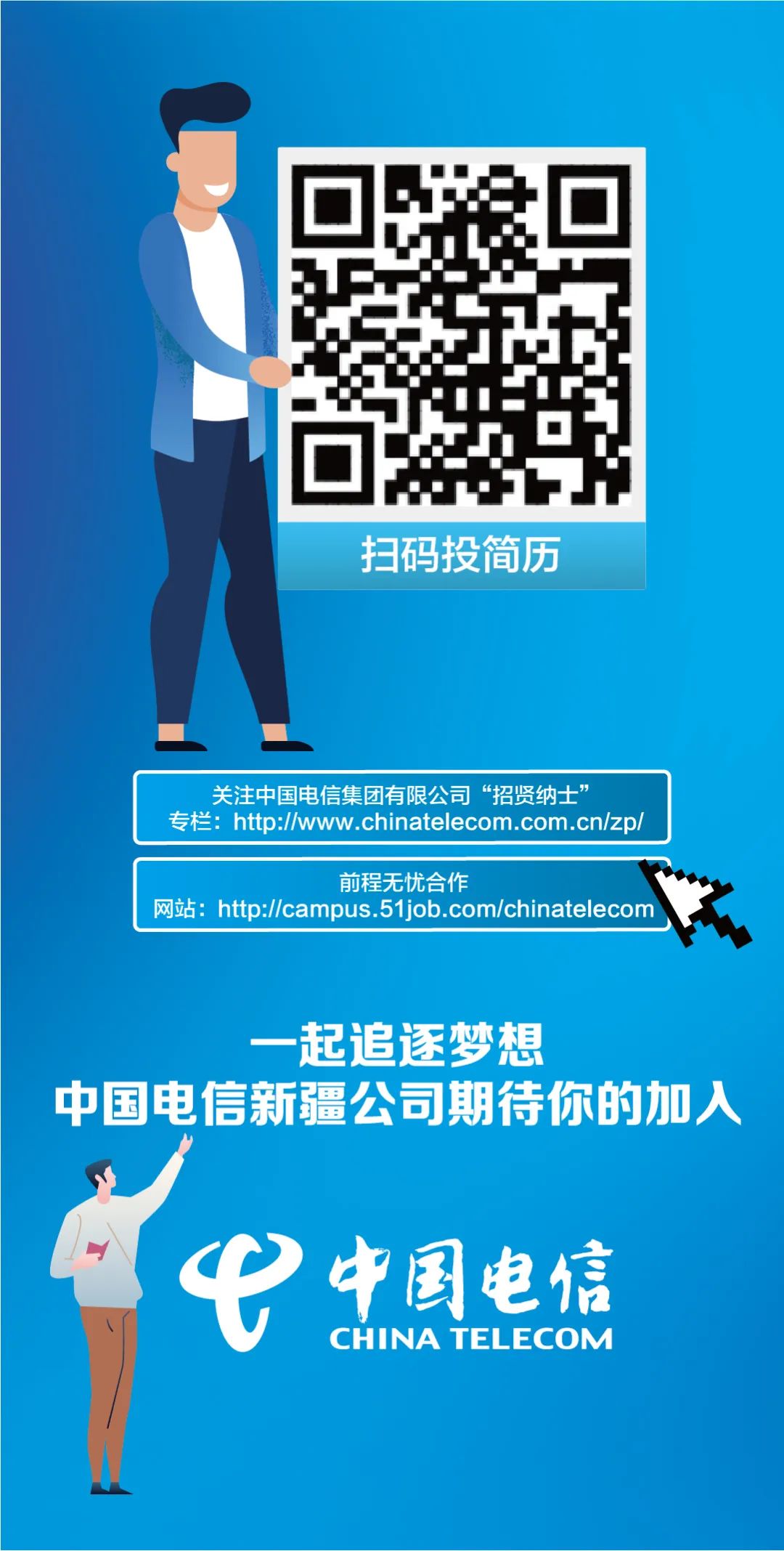 EECAR|中国电信新疆公司期待你的加入