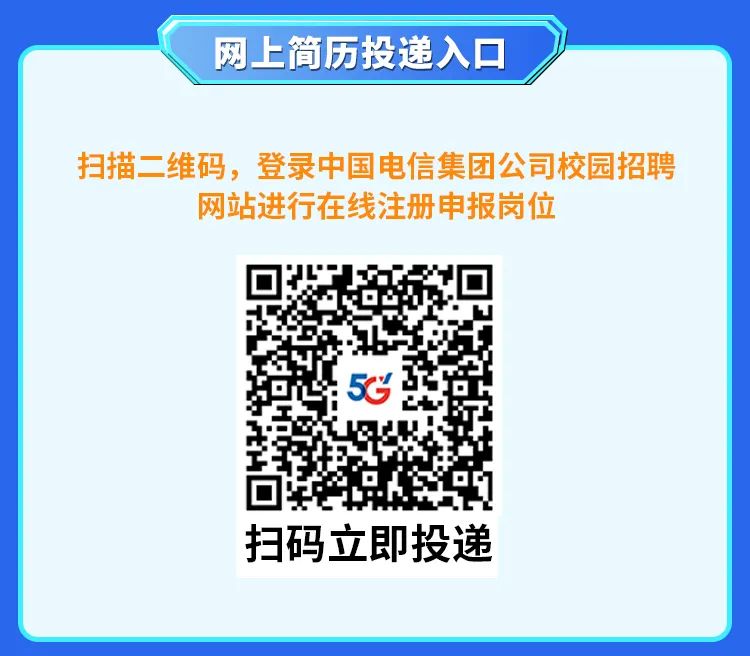 <p>网上简历投递入☐</p>
<p>扫描二维码,登录中国电信集团公司校园招聘</p>
<p>网站进行在线注册申报岗位</p>
<p>5C</p>
<p>扫码立即投递</p>
