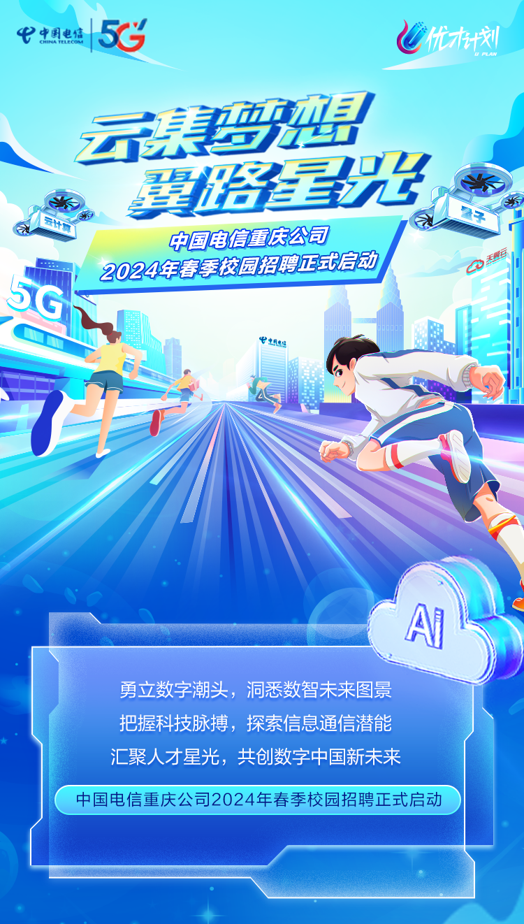 
<table>
<tr><td colspan="3">中中国心5 @ JPLAN集想翼路星光</td>
</tr>
<tr><td></td>
<td colspan="2">中国电信重庆公司2024年春素校园招聘正式启动</td>
</tr>
<tr><td colspan="3">一A二店 )IA勇立数字潮头,洞悉数智未来图景把握科技脉搏,探索信息通信潜能汇聚人才星光,共创数字中国新未来中国电信重庆公司2024年春季校园招聘正式启动</td>
</tr>
<tr><td colspan="2"></td>
<td></td>
</tr>
</table>
