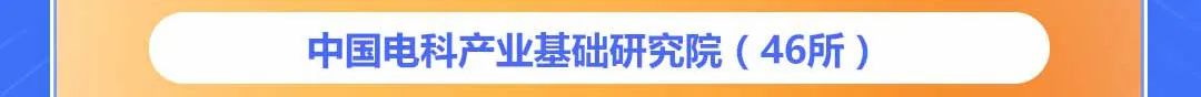 中国电科产业基础研究院(46所)