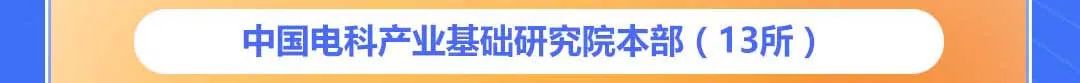 中中国电科产业基础研究院本部(13所)