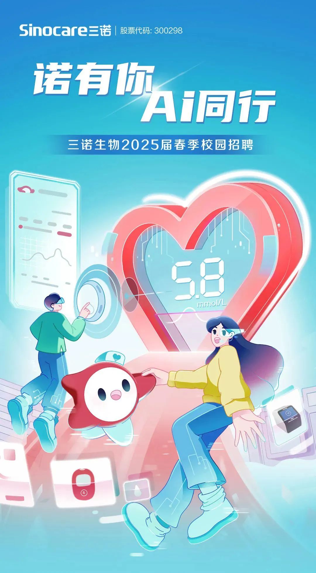 <p>Sinocare三诺1股票代码: 300298</p>
<p>i若有你</p>
<p>A同行</p>
<p>三诺生物2025届春季校园招聘</p>
<p>58</p>
<p>mmolL</p>
<p>O</p>
