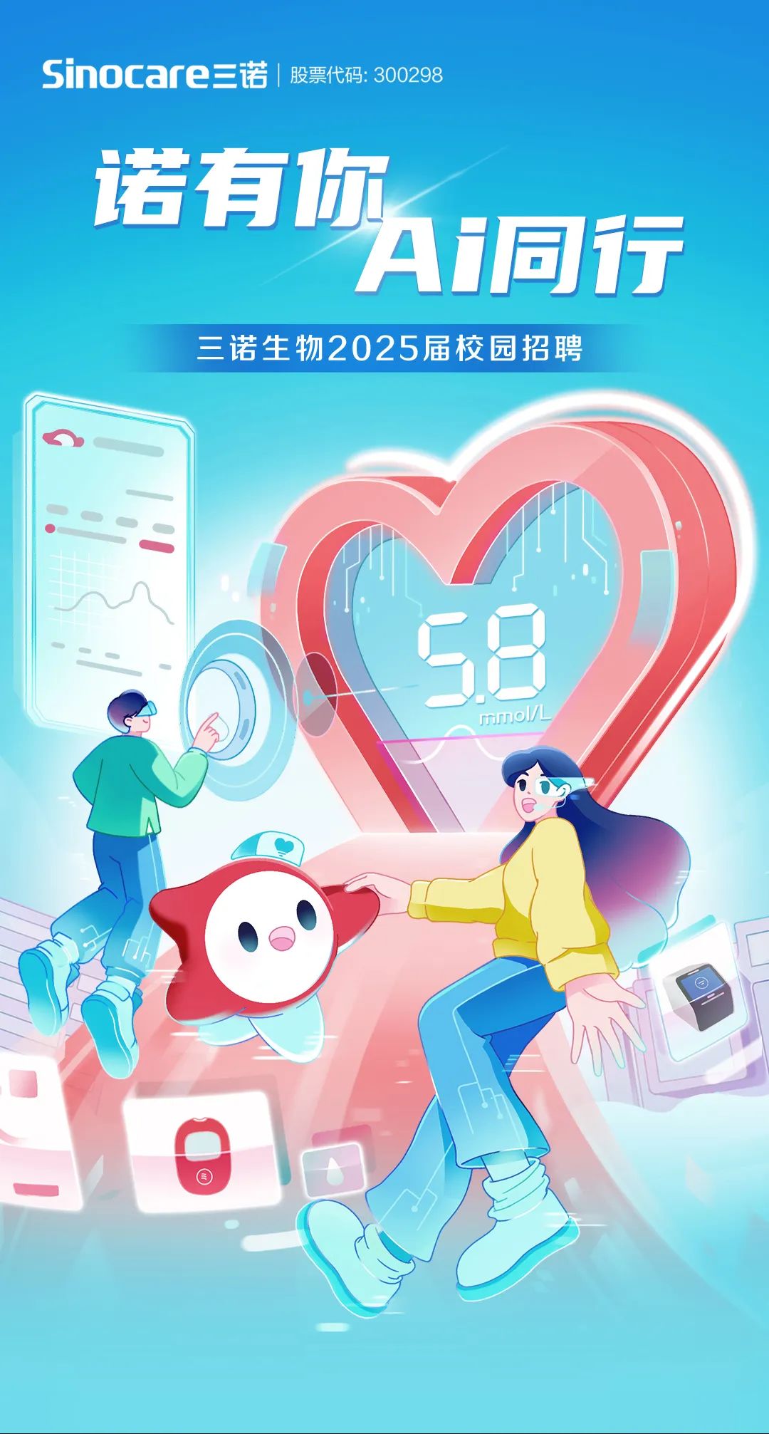 <p>三诺生物2025届校园招聘</p>
<p>mmol/</p>
<p>③</p>

<table>
<tr><td>Sinocare=诺 股</td>
<td>代码: 300298</td>
</tr>
<tr><td>诺有1</td>
<td>尔</td>
</tr>
<tr><td></td>
<td>Ai同行</td>
</tr>
</table>
