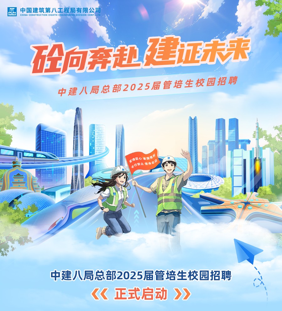 <p>自</p>
<p>中建八局总部2025届管培生校园招聘</p>
<p>《正式启动>></p>

<table>
<tr><td colspan="4">S中国建筑第八工程局有限公司CHINA CONSTRUCTION EIGHTH ENGINERING DVISION CORPSLTD砼向弃缸建拉珠菜中国人局总部2025届管培 生校园招聘.专行禁 止使命办 。汉</td>
</tr>
<tr><td></td>
<td colspan="3"></td>
</tr>
<tr><td></td>
<td colspan="3">业一</td>
</tr>
<tr><td></td>
<td colspan="2">小 不 1但</td>
<td></td>
</tr>
<tr><td colspan="2"></td>
<td></td>
<td></td>
</tr>
</table>

