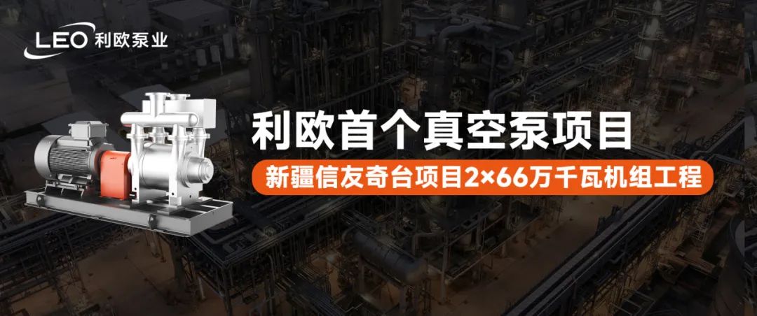 <p>EO利欧泵业</p>
<p>利欧首个真空泵项目</p>
<p>新疆信友奇台项目2x66万千瓦机组工程</p>
