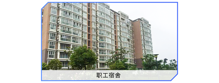 <p>职工宿舍</p>
