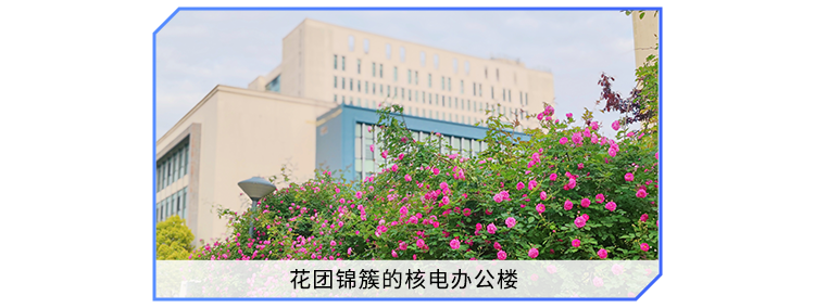 <p>1i1</p>
<p>花团锦簇的核电办公楼</p>
