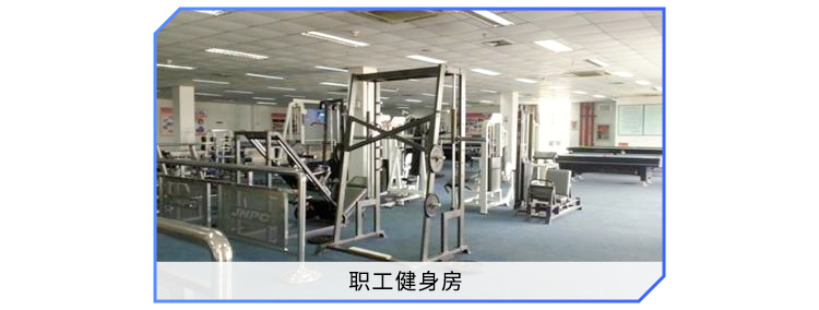 <p>职工健身房</p>

