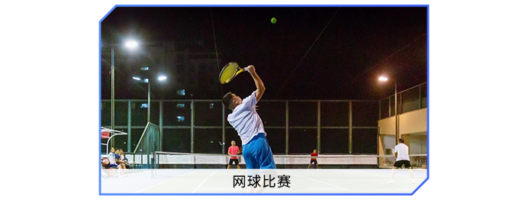 网球比赛