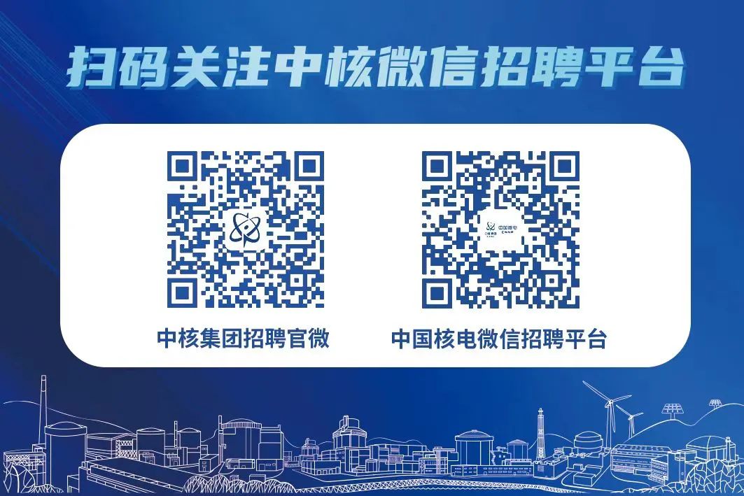 <p>扫码关注中核微信招聘平台</p>
<p>R</p>
<p>&8&on</p>
<p>中核集团招聘官微中国核电微信招聘平台</p>
<p>甲</p>
<p>f fww</p>
<p>I</p>
<p>V ANDNMAMADEA</p>
