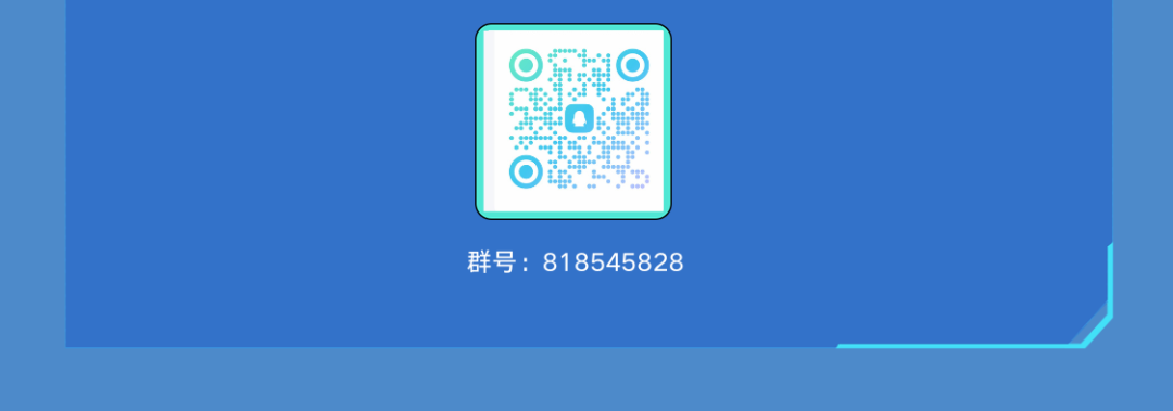 群号:818545828