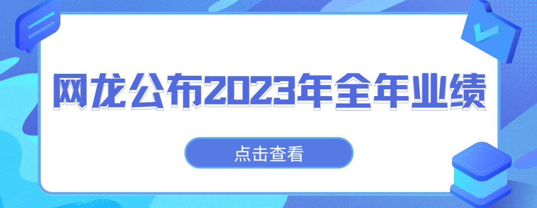 网龙公布Z023年全年业绩点击查看