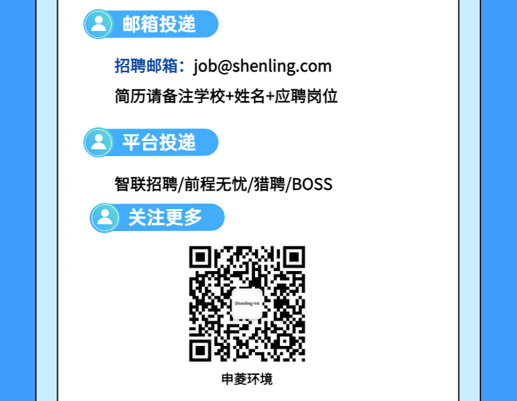 <p>邮箱投递</p>
<p>招聘邮箱: job@shenling.com</p>
<p>简历请备注学校+姓名+应聘岗位</p>
<p>平台投递</p>
<p>智联招聘/前程无忧/猎聘/BOSS</p>
<p>关注更多</p>
<p>申菱环境</p>