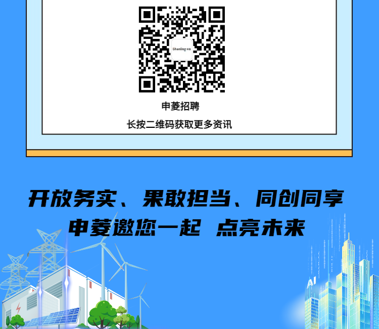 <p>Sherigs</p>
<p>申菱招聘</p>
<p>长按二 维码获取更多资讯</p>
<p>开放务实、果敢担当、同创同享</p>
<p>申菱邀您一起点亮未来</p>
<p>Al</p>