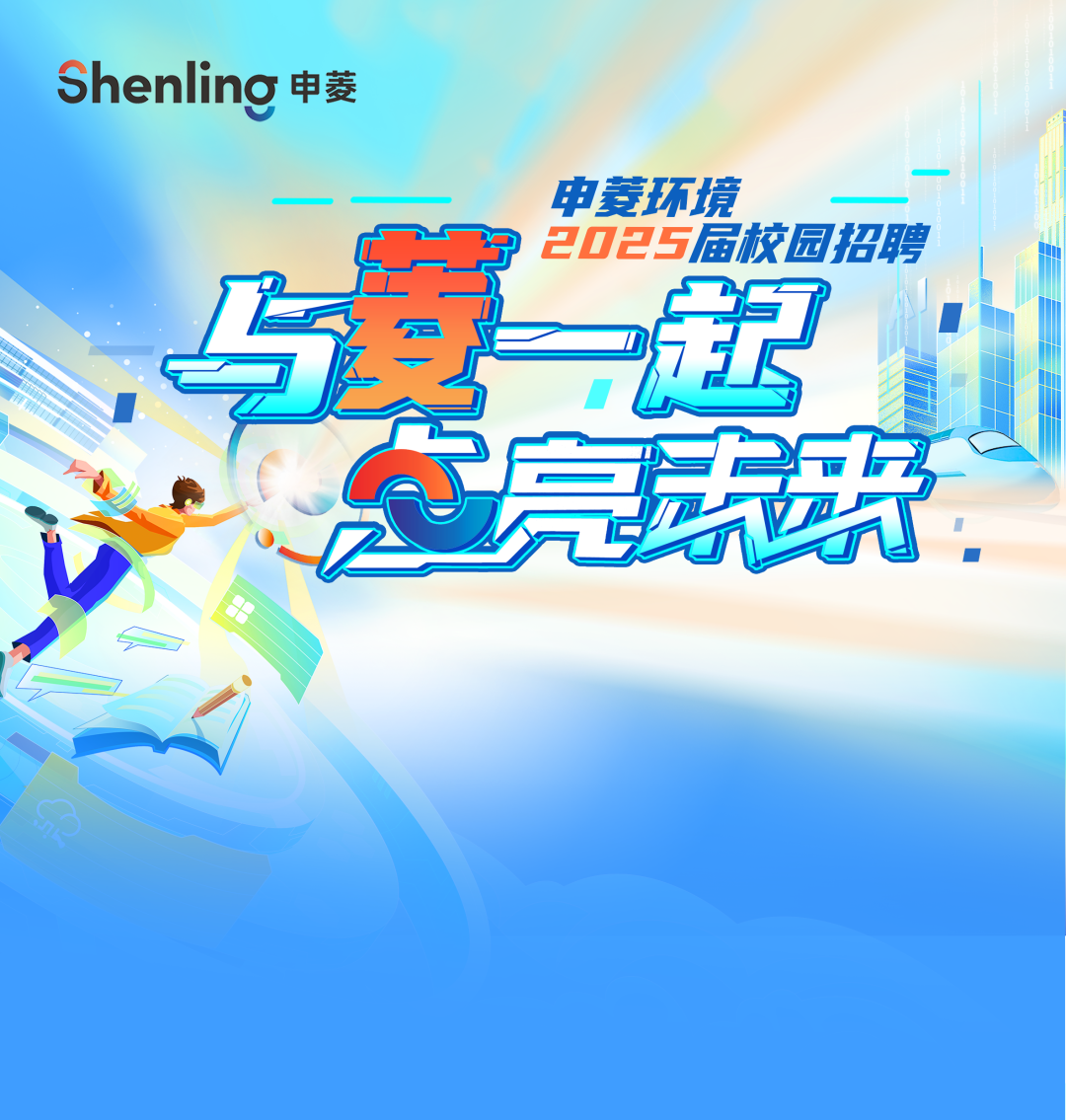 <p>Shenling申菱</p>
<p>申菱环境</p>
<p>P”宝起2025届校园招聘</p>
<p>白方</p>
<p>高东菜</p>
<p>人</p>