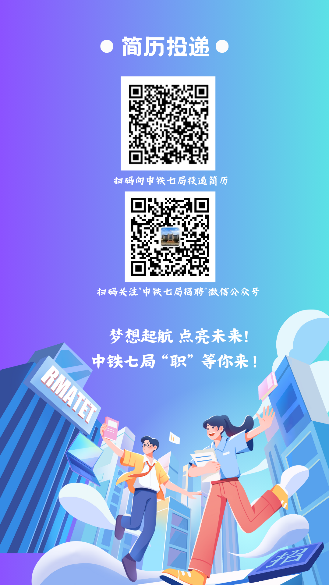 <p> 简历投递 </p>
<p>扫码向中铁七局投递简历</p>
<p>扫码关注"中铁七局招聘&rdquo;微信公众号</p>
<p>梦想起航点亮未来!</p>
<p>中铁七局&ldquo;职&rdquo; 等你来!</p>
<p>i</p>
<p>JDY</p>
