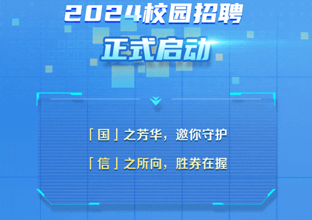 <p>「国」之芳华,邀你守护</p>
<p>「信」之所向,胜券在握</p>

<table>
<tr><td></td>
<td>2024校园招聘</td>
</tr>
<tr><td></td>
<td>正式启动</td>
</tr>
</table>
