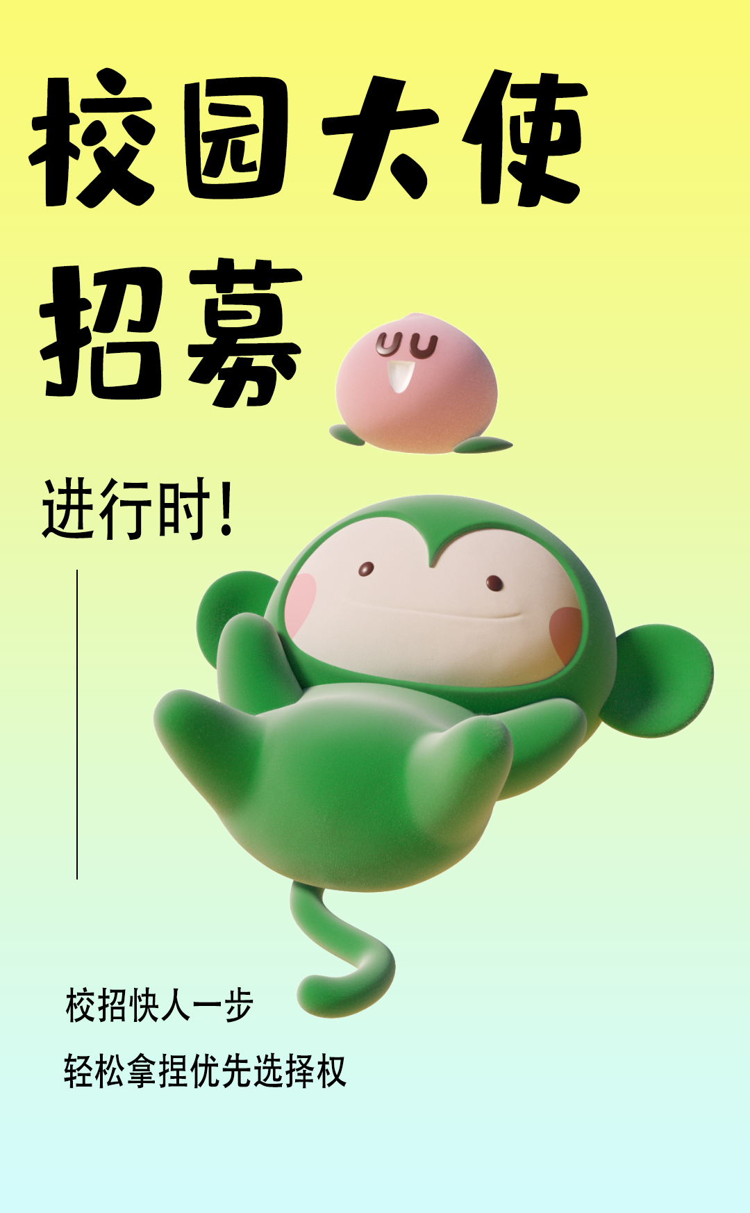 校园大使\\n招募\\nyu\\n进行时!\\n校招快人一步\\n轻松拿捏优先选择权\\n