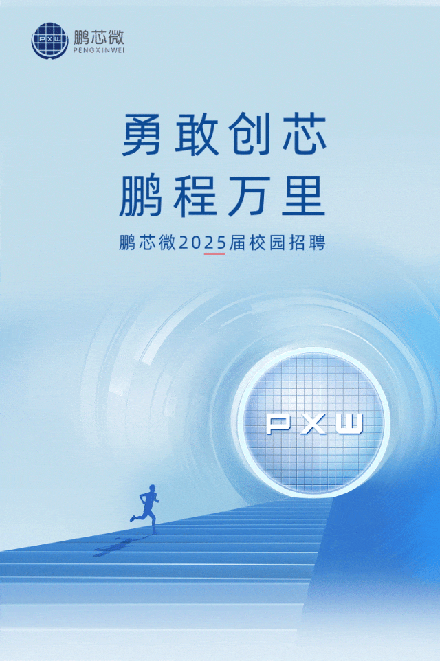 <p>)鹏芯微PENGXINWEI</p>
<p>勇敢创芯</p>
<p>鹏程万里</p>
<p>鹏芯微2025届校园招聘</p>
<p>Ie生T正</p>
<p>来</p>
