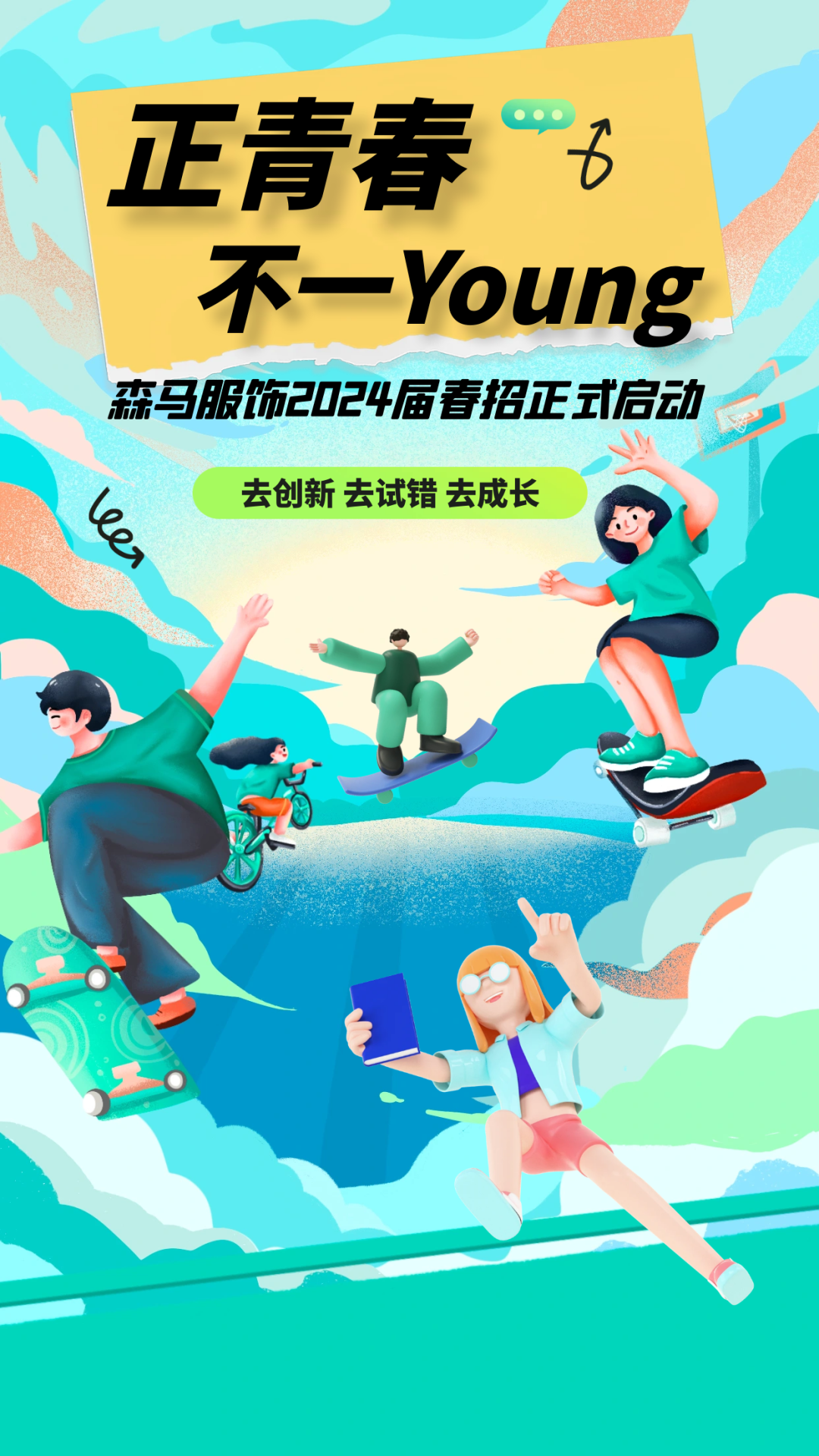 <p>正青春B</p>
<p>不一Young</p>
<p>森马服饰2024届春招正式启动</p>
<p>去创新去试错去成长</p>
