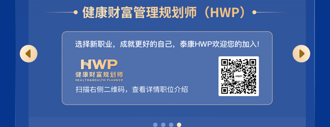<p>健康财富管理规划师(HWP)·</p>
<p>选择新职业，成就更好的自己，泰康HWP欢迎您的加入!</p>
<p>WP</p>
<p>健康财富规划师</p>
<p>HEALTH&WEALTH PLANNER</p>
<p>扫描右侧二维码，查看详情职位介绍</p>
