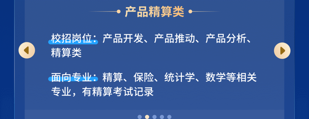 <p>产品精算类</p>
<p>校招岗位:产品开发、产品推动、产品分析、<br/>精算类</p>
<p>面向专业:精算、保险、统计学、数学等相关<br/>专业，有精算考试记录</p>
