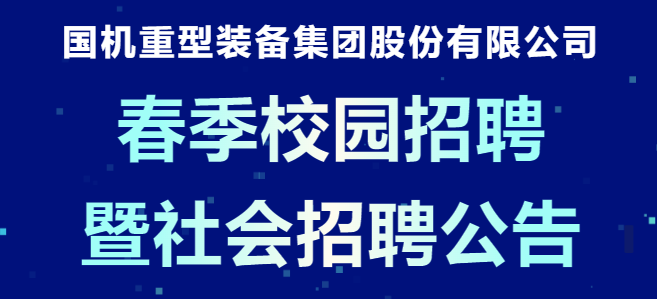 <p>国机重型装备集团股份有限公司<br/>春季校园招聘<br/>暨社会招聘公告</p>
