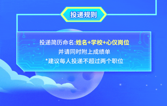 <p>投递规则</p>
<p>投递简历命名:姓名+学校+心仪岗位</p>
<p>并请同时附.上成绩单</p>
<p>*建议每人投递不超过两个职位</p>
