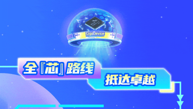 <p>GigaDevice</p>
<p>全们路线</p>
<p>抵达卓越</p>
