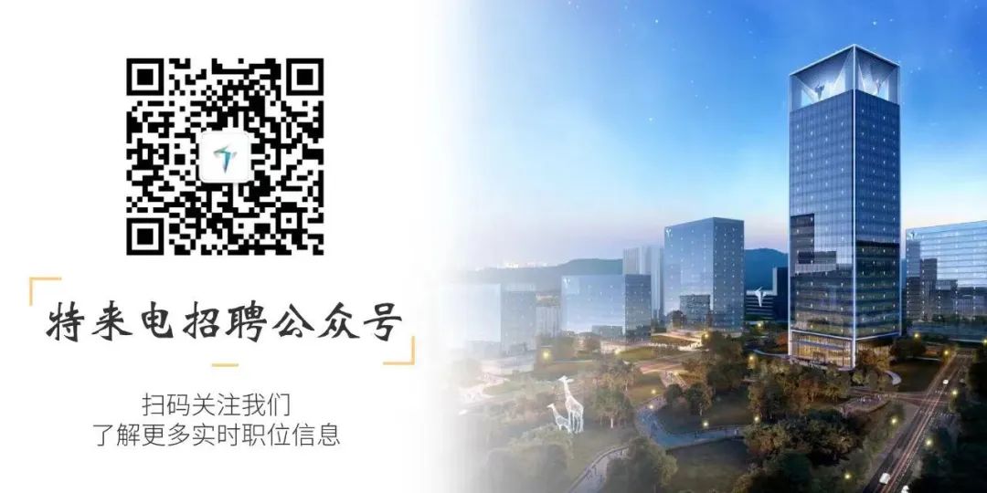<p>特来电招聘公众号</p>
<p>扫码关注我们</p>
<p>了解更多实时职位信息</p>

